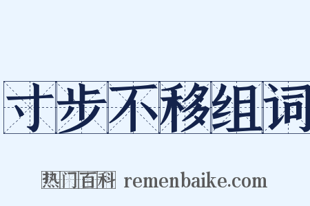 寸步不移组词是什么意思的图片
